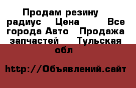 Продам резину 17 радиус  › Цена ­ 23 - Все города Авто » Продажа запчастей   . Тульская обл.